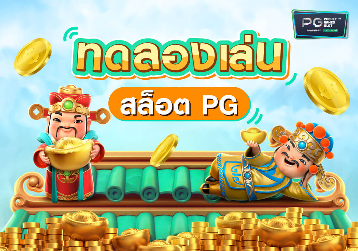 เล่นสล็อต DEMO PG slot xo joker ไม่เด้งหลุด ฝากถอน 1 วิ