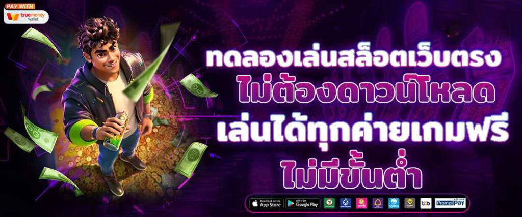 สมัครสล็อต สล็อต168 เว็บตรง ฝากถอนไม่มีขั้นต่ํา รองรับทรูวอเลท
