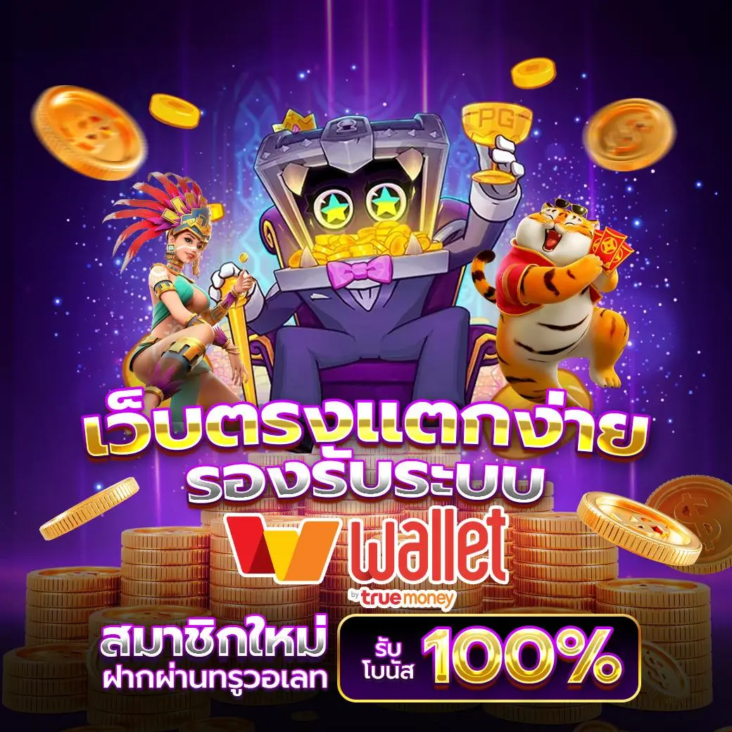 สล็อตเว็บตรง แตกง่าย เล่นได้เงินจริง โบนัสเยอะ 2025