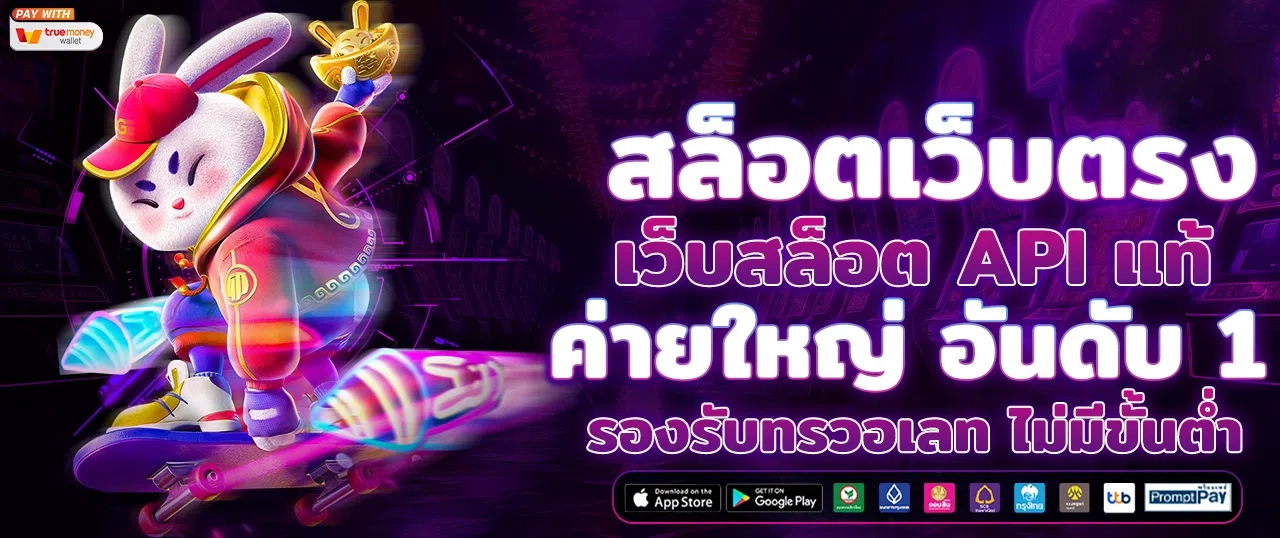 เว็บสล็อตตรง ไม่ผ่านเอเย่นต์ เกมคุณภาพสูง แตกง่าย อันดับ 1