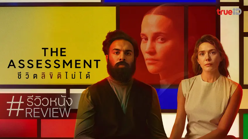 The Assessment (2025) ชีวิตลิขิตไม่ได้ – ดราม่าที่สะท้อนการถูกตัดสินชะตาชีวิตอย่างไร้หัวใจ จนผู้ชมเจ็บปวดแทนตัวละคร